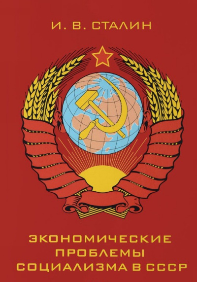 Экономические проблемы социализма в СССР - Иосиф Сталин Лучшие аудиокниги онлайн слушать бесплатно➝ Без остановки, полными циклами! ☆Более 100000 новых книг☆ ➝ Присоединяйтесь ✔️ audioknigi-onlain.com