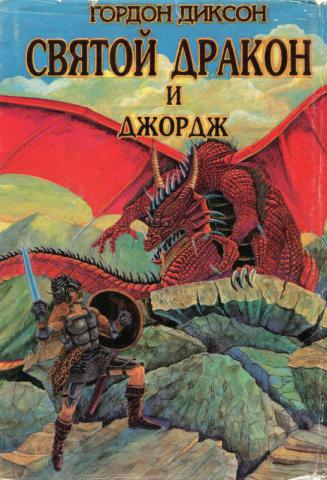 Дракон и Джордж - Гордон Диксон Лучшие аудиокниги онлайн слушать бесплатно➝ Без остановки, полными циклами! ☆Более 100000 новых книг☆ ➝ Присоединяйтесь ✔️ audioknigi-onlain.com
