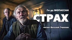 Страх - Ги де Мопассан Лучшие аудиокниги онлайн слушать бесплатно➝ Без остановки, полными циклами! ☆Более 100000 новых книг☆ ➝ Присоединяйтесь ✔️ audioknigi-onlain.com