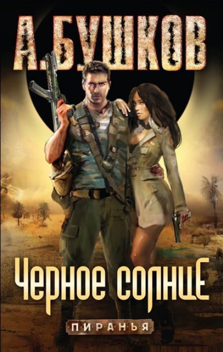 Чёрное солнце - Александр Бушков Лучшие аудиокниги онлайн слушать бесплатно➝ Без остановки, полными циклами! ☆Более 100000 новых книг☆ ➝ Присоединяйтесь ✔️ audioknigi-onlain.com