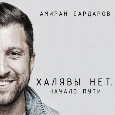 Халявы нет: Начало пути - Амиран Сардаров Лучшие аудиокниги онлайн слушать бесплатно➝ Без остановки, полными циклами! ☆Более 100000 новых книг☆ ➝ Присоединяйтесь ✔️ audioknigi-onlain.com