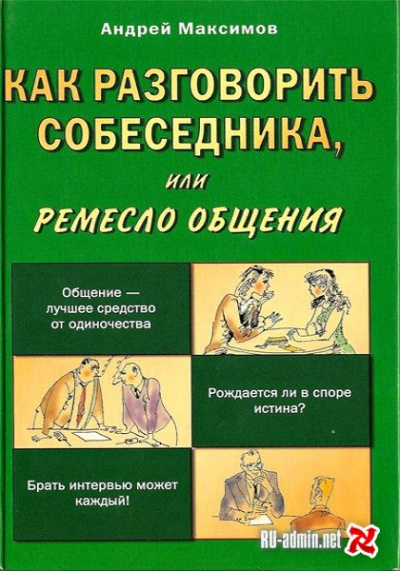 Как разговорить собеседника - Андрей Максимов Лучшие аудиокниги онлайн слушать бесплатно➝ Без остановки, полными циклами! ☆Более 100000 новых книг☆ ➝ Присоединяйтесь ✔️ audioknigi-onlain.com