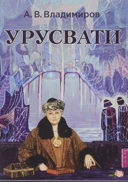 Урусвати - Александр Владимиров Лучшие аудиокниги онлайн слушать бесплатно➝ Без остановки, полными циклами! ☆Более 100000 новых книг☆ ➝ Присоединяйтесь ✔️ audioknigi-onlain.com