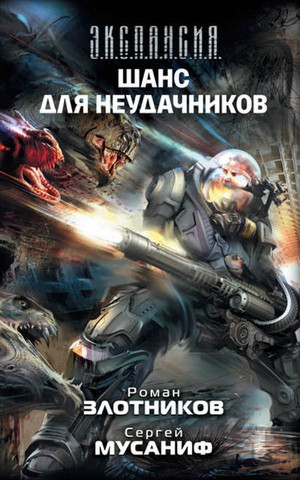 Шанс для неудачников - Сергей Мусаниф, Роман Злотников (3) Лучшие аудиокниги онлайн слушать бесплатно➝ Без остановки, полными циклами! ☆Более 100000 новых книг☆ ➝ Присоединяйтесь ✔️ audioknigi-onlain.com