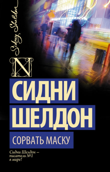 Дон Винтон - Сидни Шелдон Лучшие аудиокниги онлайн слушать бесплатно➝ Без остановки, полными циклами! ☆Более 100000 новых книг☆ ➝ Присоединяйтесь ✔️ audioknigi-onlain.com