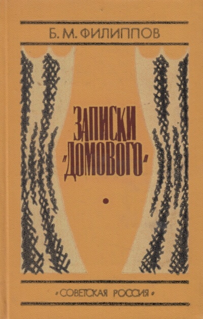 Записки домового - Борис Филиппов Лучшие аудиокниги онлайн слушать бесплатно➝ Без остановки, полными циклами! ☆Более 100000 новых книг☆ ➝ Присоединяйтесь ✔️ audioknigi-onlain.com