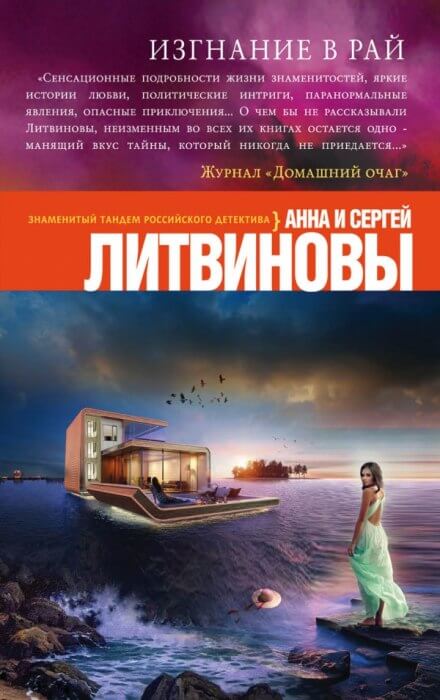 Изгнание в рай - Анна Литвинова, Сергей Литвинов Лучшие аудиокниги онлайн слушать бесплатно➝ Без остановки, полными циклами! ☆Более 100000 новых книг☆ ➝ Присоединяйтесь ✔️ audioknigi-onlain.com