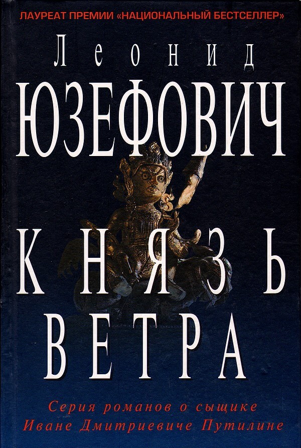 Князь ветра - Леонид Юзефович Лучшие аудиокниги онлайн слушать бесплатно➝ Без остановки, полными циклами! ☆Более 100000 новых книг☆ ➝ Присоединяйтесь ✔️ audioknigi-onlain.com