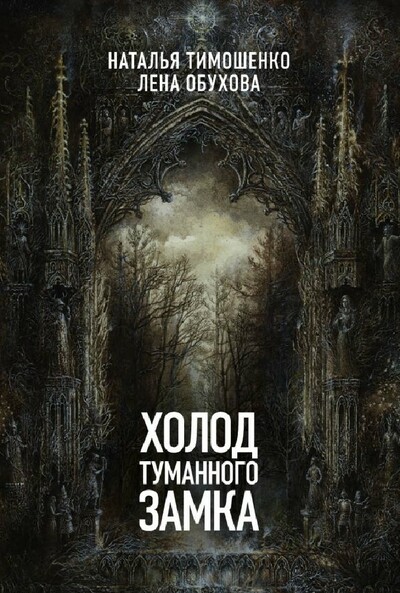 Холод туманного замка - Лена Обухова, Наталья Тимошенко Лучшие аудиокниги онлайн слушать бесплатно➝ Без остановки, полными циклами! ☆Более 100000 новых книг☆ ➝ Присоединяйтесь ✔️ audioknigi-onlain.com