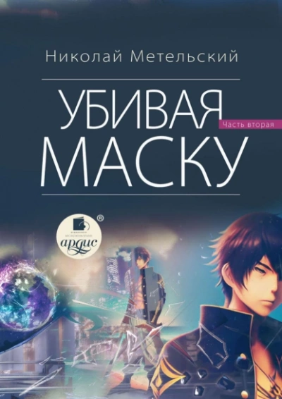 Убивая маску. Вторая часть - Николай Метельский Лучшие аудиокниги онлайн слушать бесплатно➝ Без остановки, полными циклами! ☆Более 100000 новых книг☆ ➝ Присоединяйтесь ✔️ audioknigi-onlain.com