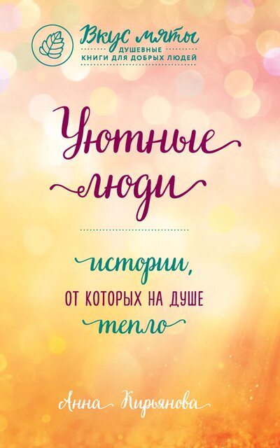 Уютные люди. Истории, от которых на душе тепло - Анна Кирьянова Лучшие аудиокниги онлайн слушать бесплатно➝ Без остановки, полными циклами! ☆Более 100000 новых книг☆ ➝ Присоединяйтесь ✔️ audioknigi-onlain.com