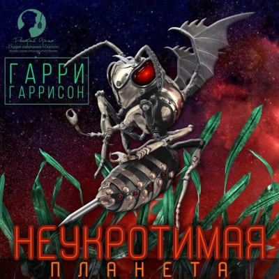 Неукротимая планета - Гарри Гаррисон Лучшие аудиокниги онлайн слушать бесплатно➝ Без остановки, полными циклами! ☆Более 100000 новых книг☆ ➝ Присоединяйтесь ✔️ audioknigi-onlain.com
