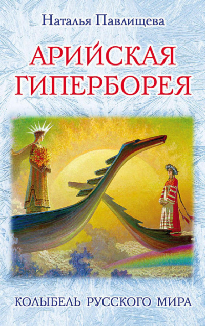 Арийская Гиперборея. Колыбель Русского Мира - Наталья Павлищева Лучшие аудиокниги онлайн слушать бесплатно➝ Без остановки, полными циклами! ☆Более 100000 новых книг☆ ➝ Присоединяйтесь ✔️ audioknigi-onlain.com
