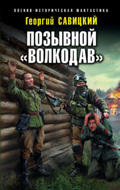 Позывной «Волкодав» - Георгий Савицкий Лучшие аудиокниги онлайн слушать бесплатно➝ Без остановки, полными циклами! ☆Более 100000 новых книг☆ ➝ Присоединяйтесь ✔️ audioknigi-onlain.com