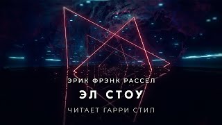Эл Стоу - Эрик Рассел Лучшие аудиокниги онлайн слушать бесплатно➝ Без остановки, полными циклами! ☆Более 100000 новых книг☆ ➝ Присоединяйтесь ✔️ audioknigi-onlain.com