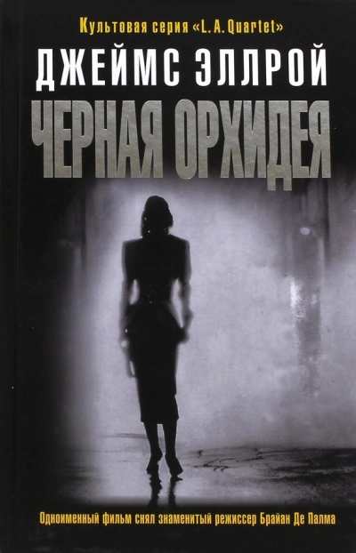 Черная орхидея - Джеймс Эллрой Лучшие аудиокниги онлайн слушать бесплатно➝ Без остановки, полными циклами! ☆Более 100000 новых книг☆ ➝ Присоединяйтесь ✔️ audioknigi-onlain.com