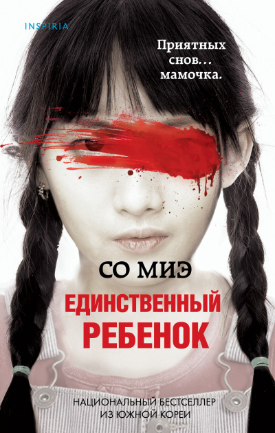 Единственный ребенок - Со Миэ Лучшие аудиокниги онлайн слушать бесплатно➝ Без остановки, полными циклами! ☆Более 100000 новых книг☆ ➝ Присоединяйтесь ✔️ audioknigi-onlain.com