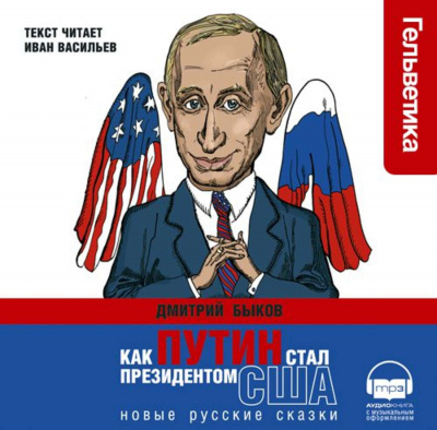 Как Путин стал президентом США - Дмитрий Быков Лучшие аудиокниги онлайн слушать бесплатно➝ Без остановки, полными циклами! ☆Более 100000 новых книг☆ ➝ Присоединяйтесь ✔️ audioknigi-onlain.com