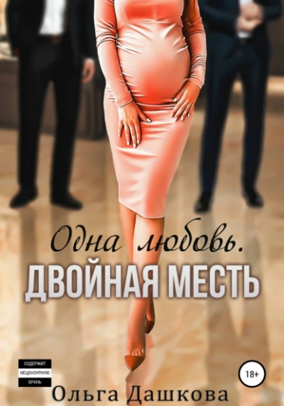 Одна любовь. Двойная месть - Ольга Дашкова Лучшие аудиокниги онлайн слушать бесплатно➝ Без остановки, полными циклами! ☆Более 100000 новых книг☆ ➝ Присоединяйтесь ✔️ audioknigi-onlain.com
