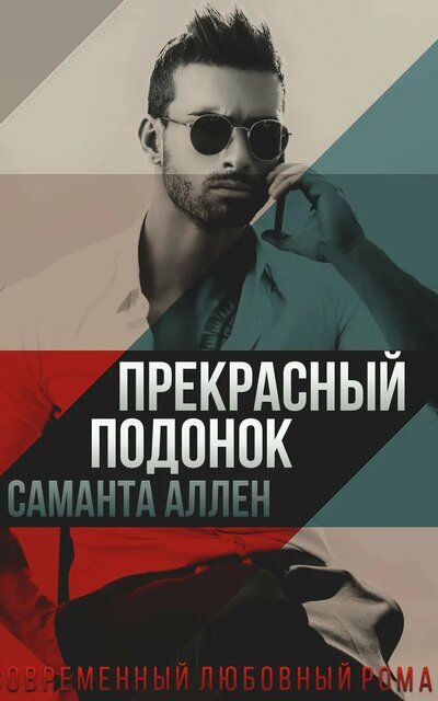 Прекрасный подонок - Саманта Аллен Лучшие аудиокниги онлайн слушать бесплатно➝ Без остановки, полными циклами! ☆Более 100000 новых книг☆ ➝ Присоединяйтесь ✔️ audioknigi-onlain.com