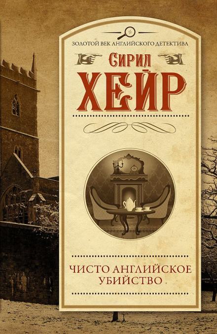 Чисто английское убийство - Сирил Хейр Лучшие аудиокниги онлайн слушать бесплатно➝ Без остановки, полными циклами! ☆Более 100000 новых книг☆ ➝ Присоединяйтесь ✔️ audioknigi-onlain.com
