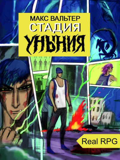 Стадия Уныния - Макс Вальтер Лучшие аудиокниги онлайн слушать бесплатно➝ Без остановки, полными циклами! ☆Более 100000 новых книг☆ ➝ Присоединяйтесь ✔️ audioknigi-onlain.com