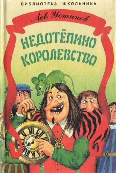 Недотепино королевство - Лев Устинов Лучшие аудиокниги онлайн слушать бесплатно➝ Без остановки, полными циклами! ☆Более 100000 новых книг☆ ➝ Присоединяйтесь ✔️ audioknigi-onlain.com