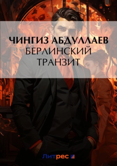 Берлинский транзит - Чингиз Абдуллаев Лучшие аудиокниги онлайн слушать бесплатно➝ Без остановки, полными циклами! ☆Более 100000 новых книг☆ ➝ Присоединяйтесь ✔️ audioknigi-onlain.com