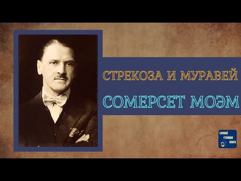 СОМЕРСЕТ МОЭМ  СТРЕКОЗА и МУРАВЕЙ |Аудиокниги Слушать| Слушай Стоящие Книги Лучшие аудиокниги онлайн слушать бесплатно➝ Без остановки, полными циклами! ☆Более 100000 новых книг☆ ➝ Присоединяйтесь ✔️ audioknigi-onlain.com