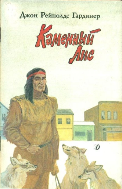 Каменный лис - Джон Гардинер Лучшие аудиокниги онлайн слушать бесплатно➝ Без остановки, полными циклами! ☆Более 100000 новых книг☆ ➝ Присоединяйтесь ✔️ audioknigi-onlain.com