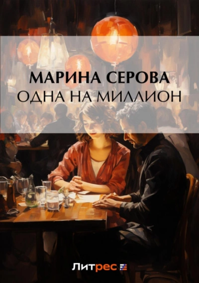 Одна на миллион - Марина Серова Лучшие аудиокниги онлайн слушать бесплатно➝ Без остановки, полными циклами! ☆Более 100000 новых книг☆ ➝ Присоединяйтесь ✔️ audioknigi-onlain.com