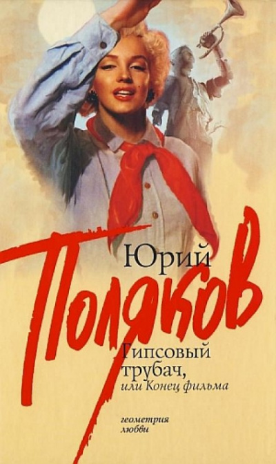 Гипсовый трубач, или Конец фильма - Юрий Поляков Лучшие аудиокниги онлайн слушать бесплатно➝ Без остановки, полными циклами! ☆Более 100000 новых книг☆ ➝ Присоединяйтесь ✔️ audioknigi-onlain.com