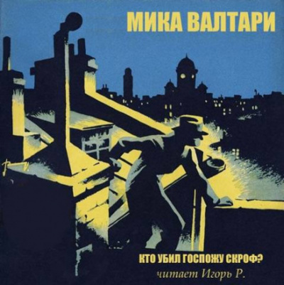 Кто убил госпожу Скроф? - Мика Валтари Лучшие аудиокниги онлайн слушать бесплатно➝ Без остановки, полными циклами! ☆Более 100000 новых книг☆ ➝ Присоединяйтесь ✔️ audioknigi-onlain.com