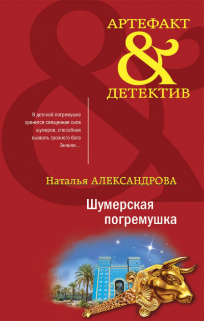 Шумерская погремушка - Наталья Александрова Лучшие аудиокниги онлайн слушать бесплатно➝ Без остановки, полными циклами! ☆Более 100000 новых книг☆ ➝ Присоединяйтесь ✔️ audioknigi-onlain.com