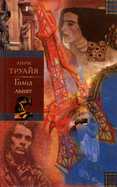 Голод львят - Анри Труайя Лучшие аудиокниги онлайн слушать бесплатно➝ Без остановки, полными циклами! ☆Более 100000 новых книг☆ ➝ Присоединяйтесь ✔️ audioknigi-onlain.com