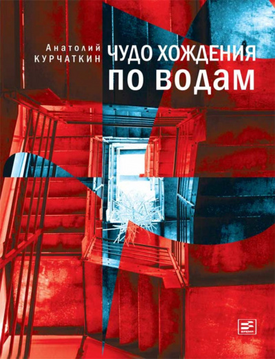 Чудо хождения по водам - Анатолий Курчаткин Лучшие аудиокниги онлайн слушать бесплатно➝ Без остановки, полными циклами! ☆Более 100000 новых книг☆ ➝ Присоединяйтесь ✔️ audioknigi-onlain.com