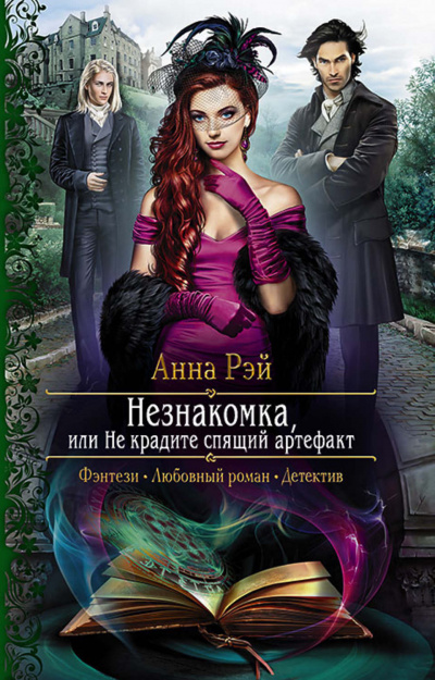Незнакомка, или Не крадите спящий артефакт - Анна Рэй Лучшие аудиокниги онлайн слушать бесплатно➝ Без остановки, полными циклами! ☆Более 100000 новых книг☆ ➝ Присоединяйтесь ✔️ audioknigi-onlain.com