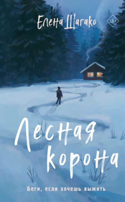 Лесная корона - Елена Шагако Лучшие аудиокниги онлайн слушать бесплатно➝ Без остановки, полными циклами! ☆Более 100000 новых книг☆ ➝ Присоединяйтесь ✔️ audioknigi-onlain.com