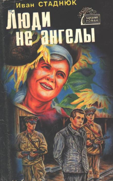 Люди не ангелы - Иван Стаднюк Лучшие аудиокниги онлайн слушать бесплатно➝ Без остановки, полными циклами! ☆Более 100000 новых книг☆ ➝ Присоединяйтесь ✔️ audioknigi-onlain.com