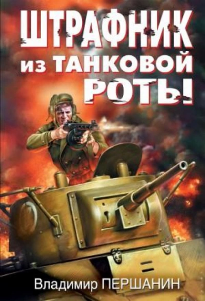Штрафник из танковой роты - Владимир Першанин Лучшие аудиокниги онлайн слушать бесплатно➝ Без остановки, полными циклами! ☆Более 100000 новых книг☆ ➝ Присоединяйтесь ✔️ audioknigi-onlain.com