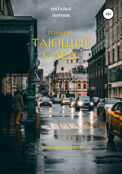 Тонкий тающий след - Наталья Лирник Лучшие аудиокниги онлайн слушать бесплатно➝ Без остановки, полными циклами! ☆Более 100000 новых книг☆ ➝ Присоединяйтесь ✔️ audioknigi-onlain.com