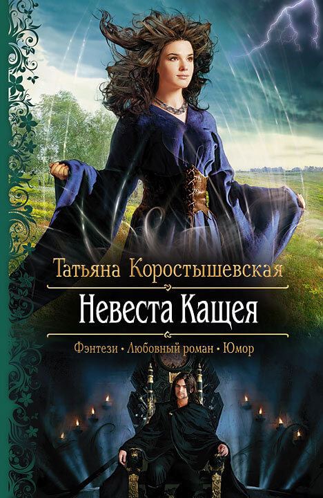 Невеста Кащея - Татьяна Коростышевская Лучшие аудиокниги онлайн слушать бесплатно➝ Без остановки, полными циклами! ☆Более 100000 новых книг☆ ➝ Присоединяйтесь ✔️ audioknigi-onlain.com