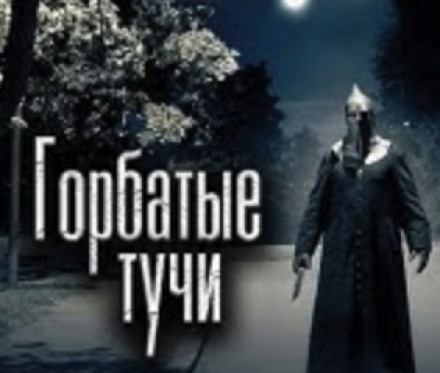 Горбатые тучи - Олег Новгородов Лучшие аудиокниги онлайн слушать бесплатно➝ Без остановки, полными циклами! ☆Более 100000 новых книг☆ ➝ Присоединяйтесь ✔️ audioknigi-onlain.com