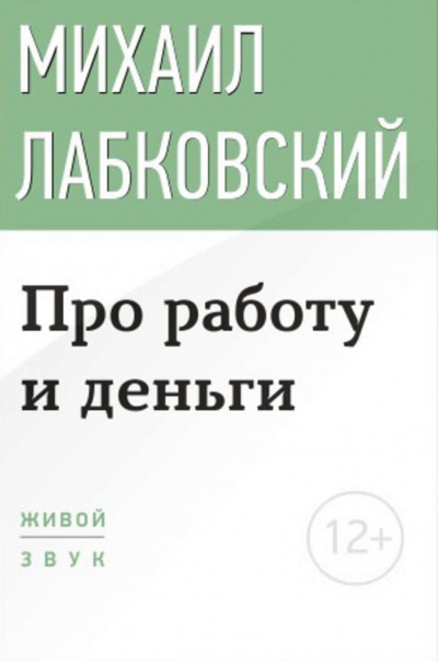Лекция-консультация «Про работу и деньги» - Михаил Лабковский Лучшие аудиокниги онлайн слушать бесплатно➝ Без остановки, полными циклами! ☆Более 100000 новых книг☆ ➝ Присоединяйтесь ✔️ audioknigi-onlain.com