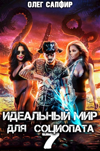 Идеальный мир для Социопата 7 - Олег Сапфир Лучшие аудиокниги онлайн слушать бесплатно➝ Без остановки, полными циклами! ☆Более 100000 новых книг☆ ➝ Присоединяйтесь ✔️ audioknigi-onlain.com