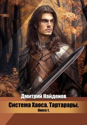 Тартарары. Книга первая - Дмитрий Найденов Лучшие аудиокниги онлайн слушать бесплатно➝ Без остановки, полными циклами! ☆Более 100000 новых книг☆ ➝ Присоединяйтесь ✔️ audioknigi-onlain.com