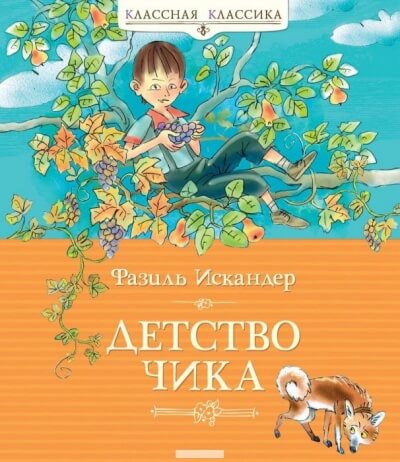 Детство Чика - Фазиль Искандер Лучшие аудиокниги онлайн слушать бесплатно➝ Без остановки, полными циклами! ☆Более 100000 новых книг☆ ➝ Присоединяйтесь ✔️ audioknigi-onlain.com