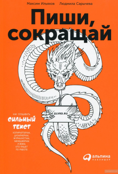 Пиши и Сокращай. Как создавать сильный текст - Людмила Сарычева, Максим Ильяхов Лучшие аудиокниги онлайн слушать бесплатно➝ Без остановки, полными циклами! ☆Более 100000 новых книг☆ ➝ Присоединяйтесь ✔️ audioknigi-onlain.com