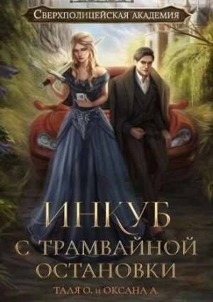 Инкуб с трамвайной остановки - Оксана Алексеева, Тальяна Орлова Лучшие аудиокниги онлайн слушать бесплатно➝ Без остановки, полными циклами! ☆Более 100000 новых книг☆ ➝ Присоединяйтесь ✔️ audioknigi-onlain.com