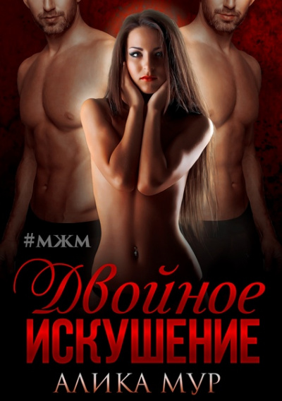 Двойное искушение - Алика Мур Лучшие аудиокниги онлайн слушать бесплатно➝ Без остановки, полными циклами! ☆Более 100000 новых книг☆ ➝ Присоединяйтесь ✔️ audioknigi-onlain.com